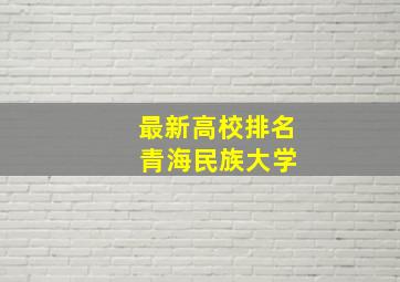 最新高校排名 青海民族大学